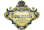 Гостинично-развлекательный комплекс Бристоль