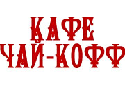 Кафе Чай-Кофф