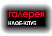 Кафе-клуб Галерея