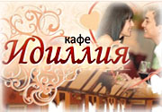 кафе Идиллия