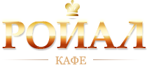 Кафе Ройал