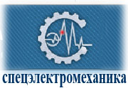 НПО СпецЭлектроМеханика